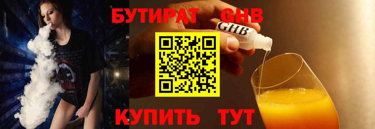 Бутират бутик Арсеньев