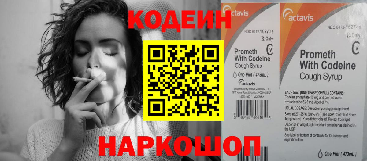 Кодеин Purple Drank  Вход с VPN  Codein напиток Lean (лин)  Арсеньев 